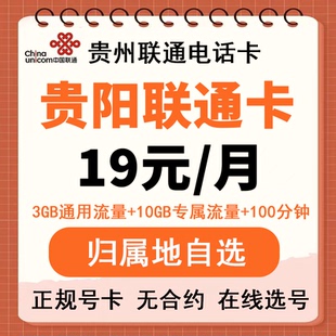 贵州贵阳联通手机卡 低月租无合约电话卡上网卡流量卡全国通用