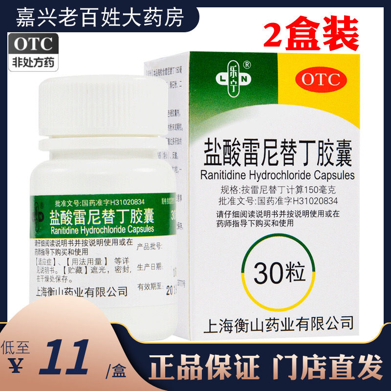 8乐宁盐酸雷尼替丁胶囊30粒胃酸过多胃痛胃灼热感反酸雷泥雷宁替丁已