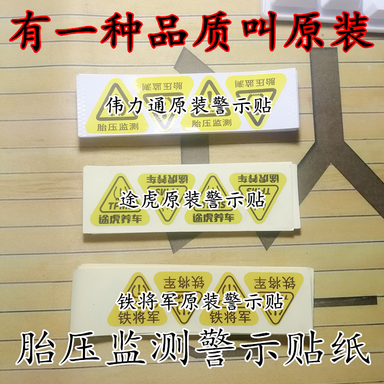 品牌原装胎压监测警示贴轮胎警示标识贴纸车轮拆装提醒贴纸伟力通