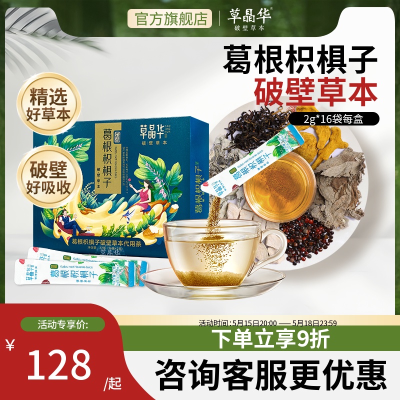 草晶华破壁草本葛根枳椇子茶颗粒粉泡