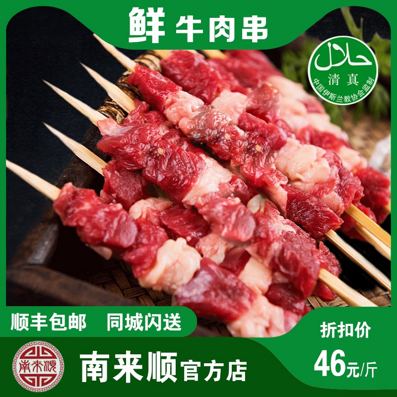 南来顺清真牛肉串北京牛街烧烤食材半成品新鲜内蒙古牛肉大串500g