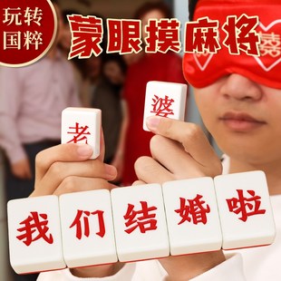 接亲小游戏结婚用品大全创意整蛊新郎蒙眼摸麻将婚礼堵门迎亲道具