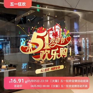 五一劳动节装饰场景玻璃贴纸店铺氛围布置51商场商店活动门贴无胶