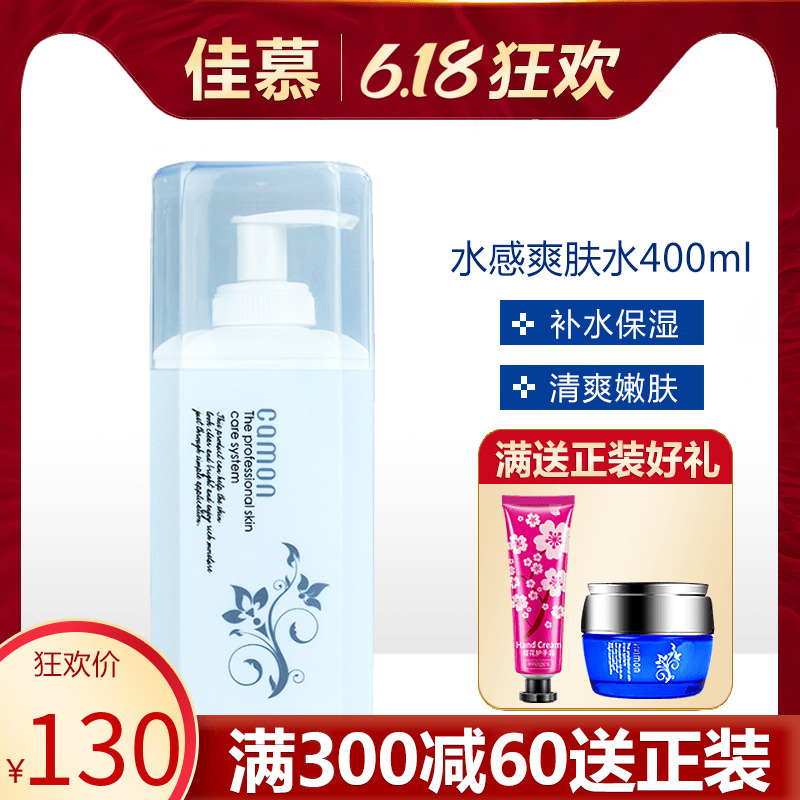 佳慕水感爽肤水400ml柔嫩清爽细腻透亮持久保湿柔润怡然旗舰店