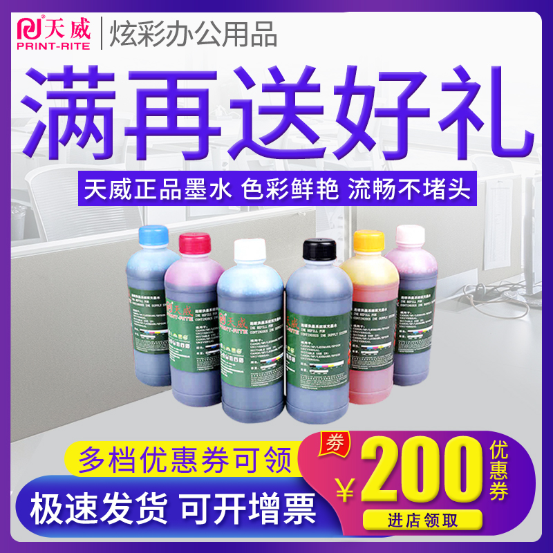 天威500ML打印机墨盒连供墨水通适用 爱普生 惠普hp802 佳能MP288 EPSON L130 L360 L351 L310 L805 L380墨水