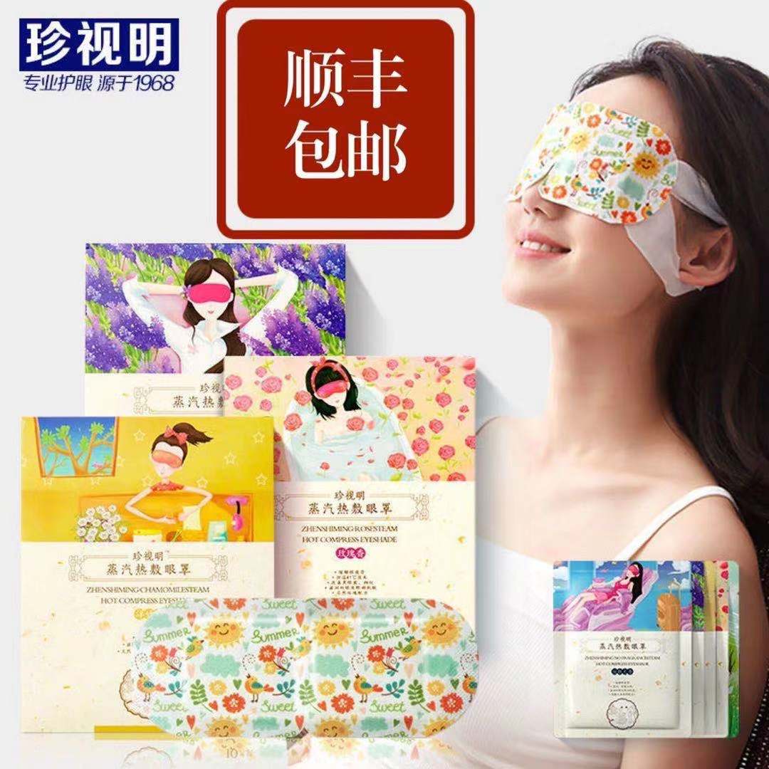 珍视明蒸汽眼罩热敷眼睛罩舒缓睡眠睡