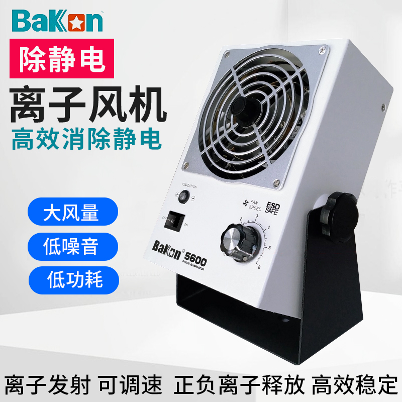 白光BK5600离子风机除静电工业卧式悬挂式静电消除器台式离子风扇