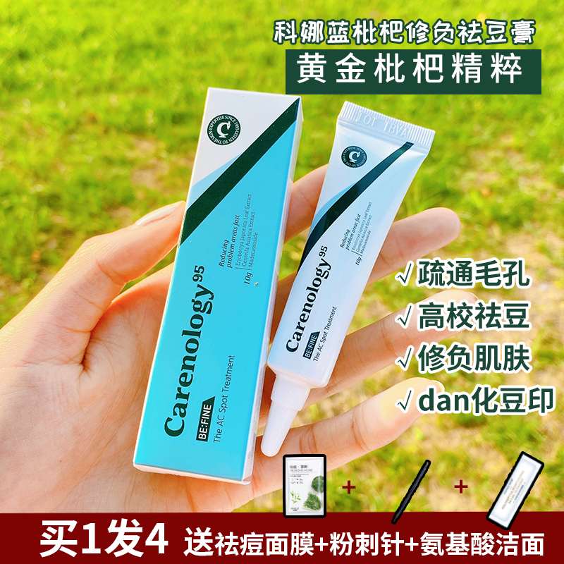 韩国科娜蓝 carenology95膏枇杷修护膏淡化豆豆印去疏通10g痘痘膏