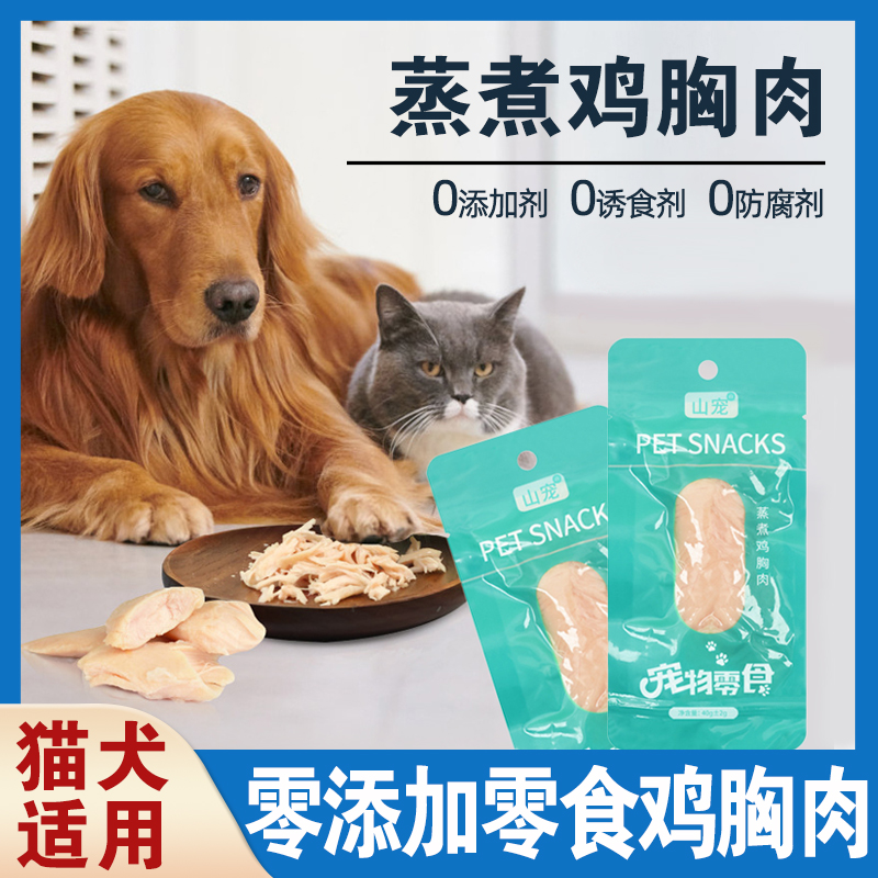 山宠 宠物零食鸡胸肉猫犬通用无添加营养蒸煮鸡肉真空独立包装