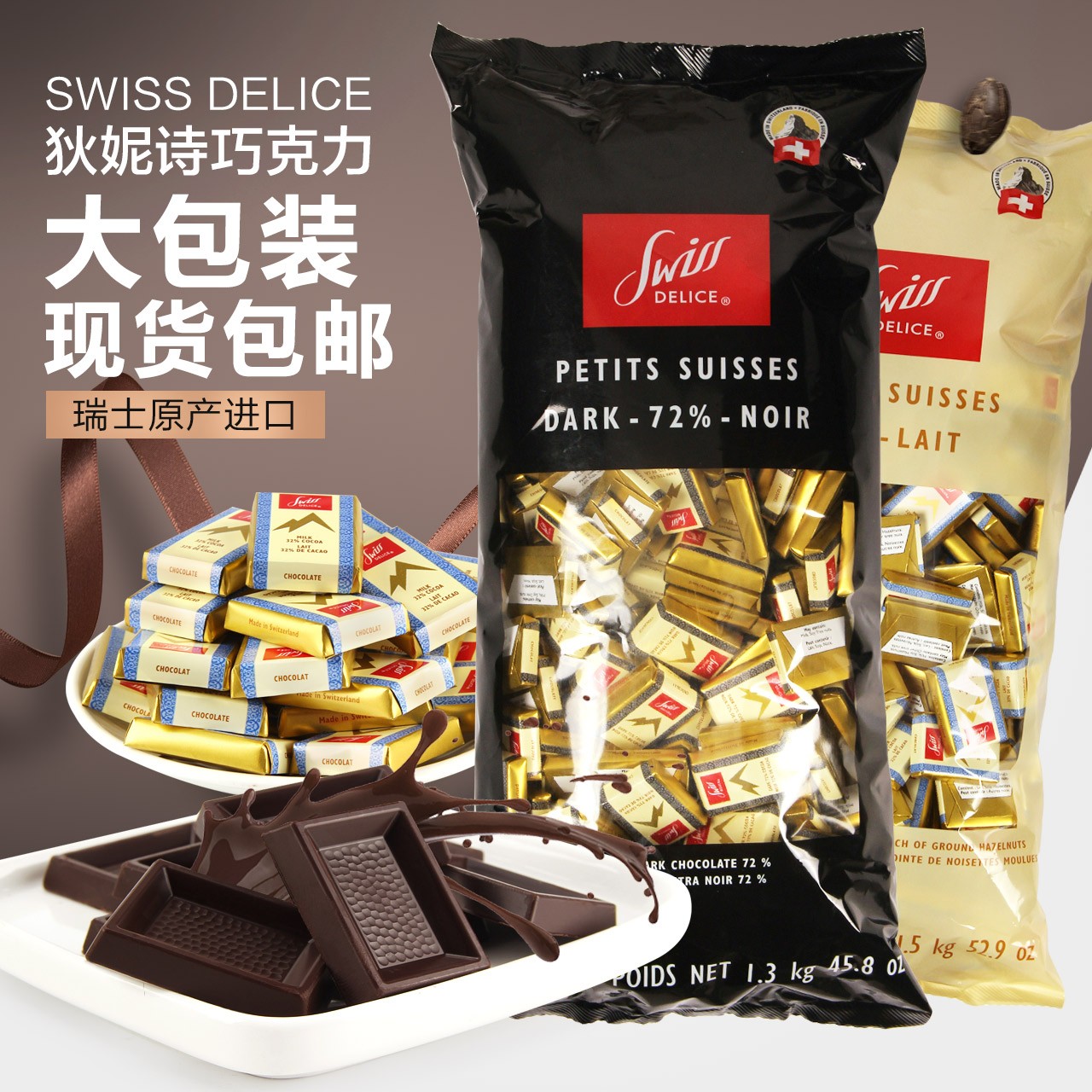 瑞士进口Swiss Delice狄妮诗72%纯可可脂黑巧克力1.3kg牛奶巧喜糖