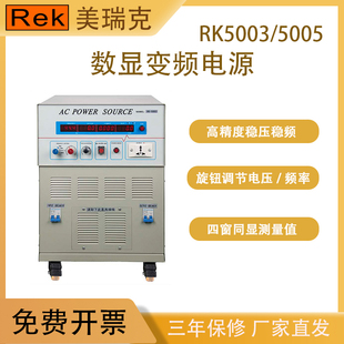 Rek美瑞克变频稳压电源数显单相交流电源频率RK5003/5005可调直流