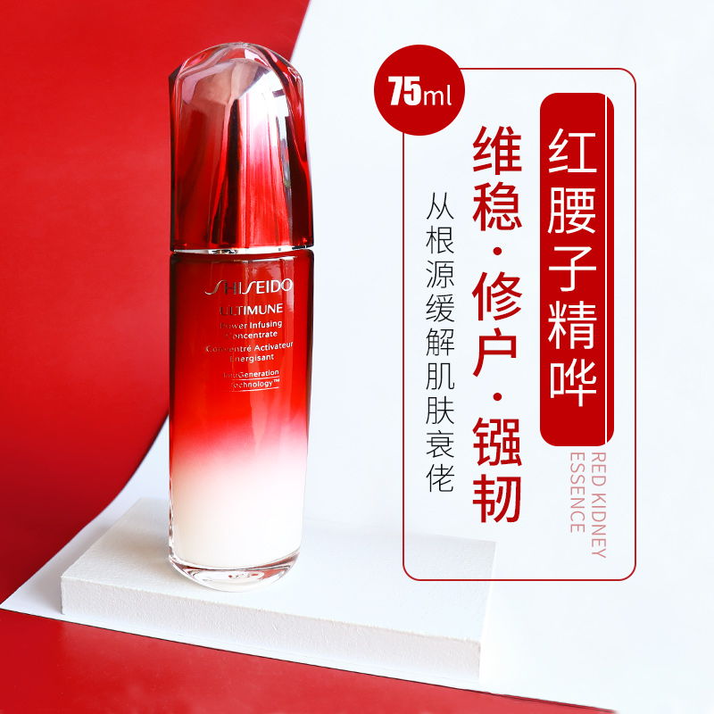 资生堂红腰子精华液红妍肌活肌底液75ML 维稳修护改善暗沉抗初老