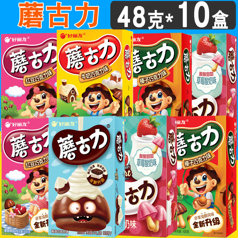好丽友蘑古力48g*10盒整箱牛奶巧克力曲奇黄油味蘑菇饼干儿童零食