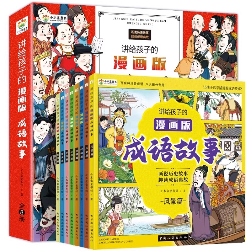 全8册 讲给孩子的漫画版：成语故事  小学一二三四五六年级课外阅读书籍趣读成语故事积累文学中华历史故事儿童读物小学生课外阅读