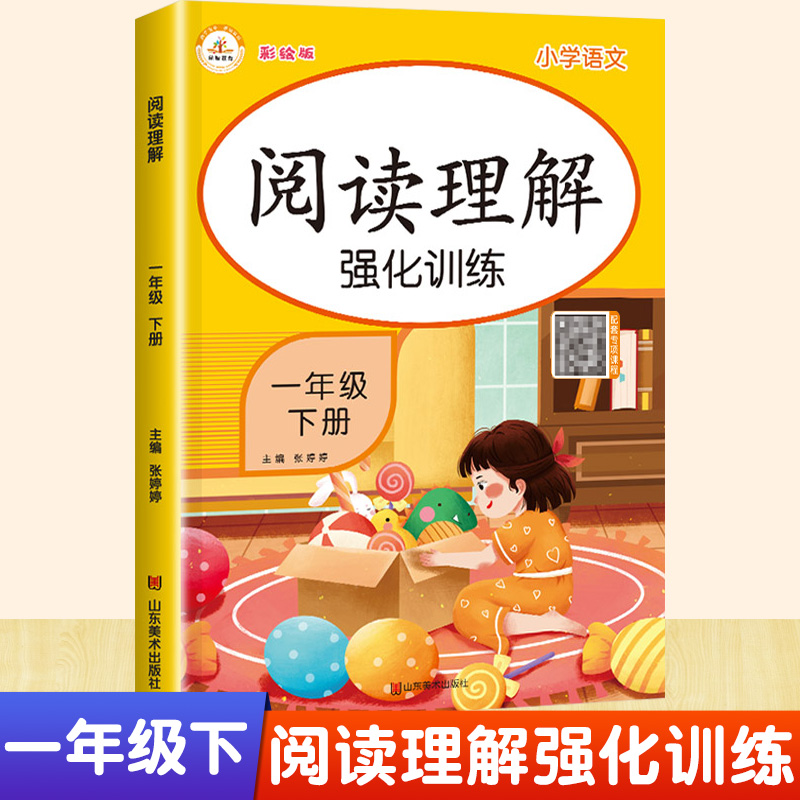 一年级下册阅读理解专项训练书每日一练人教版小学1下课外阅读理解强化训练同步练习册注音版阅读理解技巧与方法阶梯训练题天天练