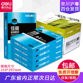 得力铭锐佳宣A4复印纸打印白纸70g80g办公用品纸可以双面打印复印纸整箱5包2500张每包500张包邮批发