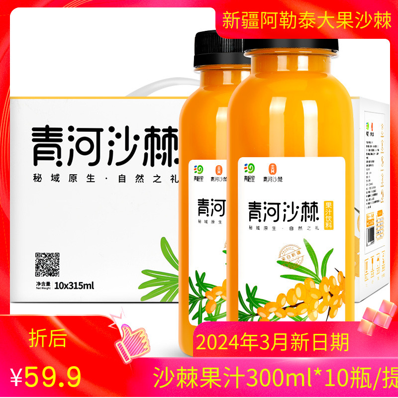 新疆清河沙棘汁青格里生榨沙棘汁315ml*10瓶新鲜野生果汁40%原浆