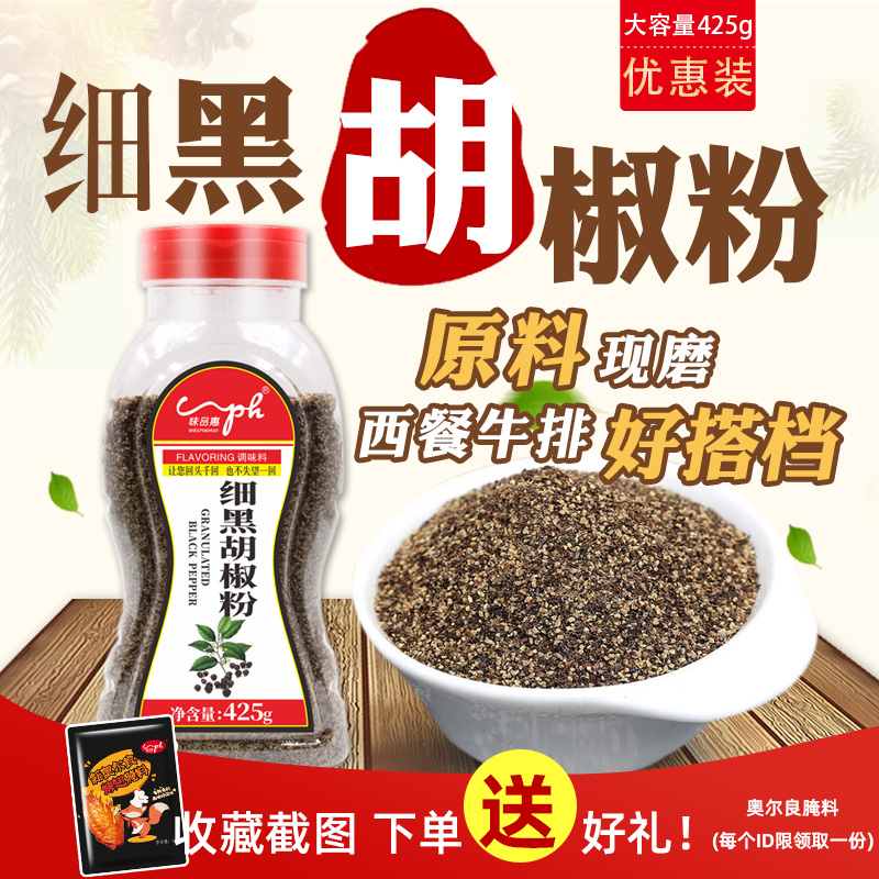 包邮味品惠黑胡椒碎425g细黑椒碎细黑胡椒粉披萨烘焙牛排配料