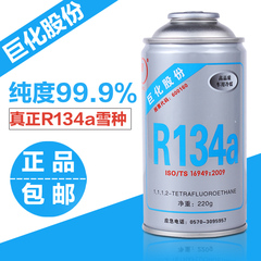 巨化 R134a汽车制冷剂/净重220克/HFC-134a冷媒/氟利昂/雪种/冰种