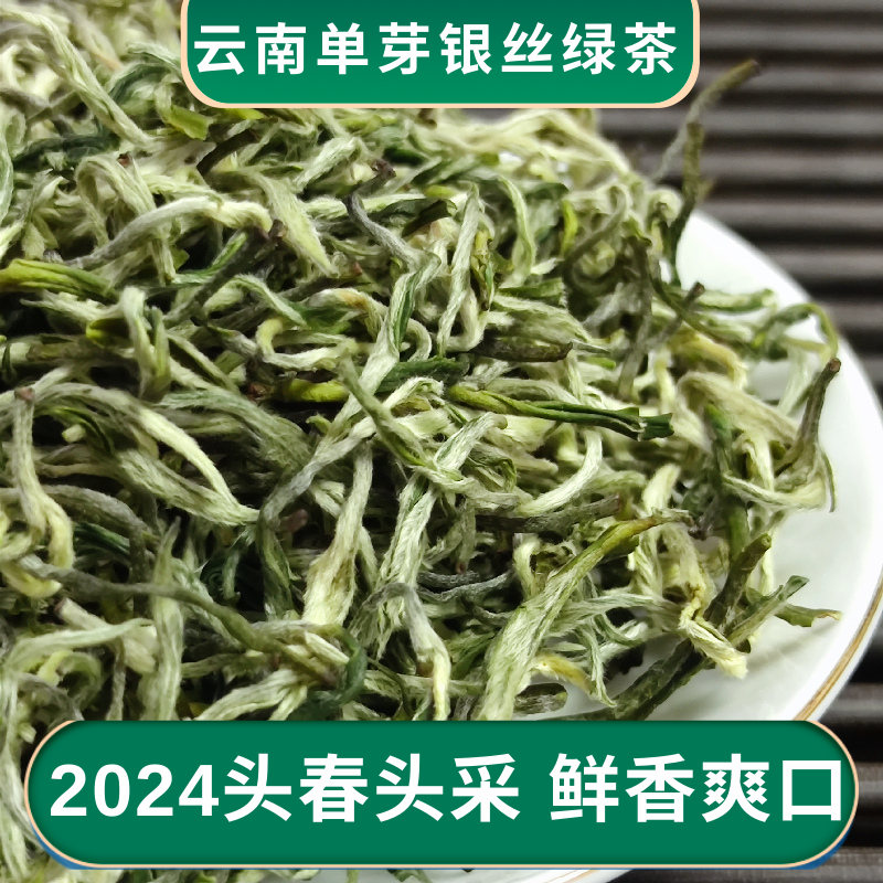 2024年新茶云南单芽银丝云雾绿茶清香型明前头春原产地思茅发顺丰