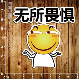无所畏惧表情包笔记本贴纸 潮牌滑板吉他贴防水冰箱玻璃贴纸2401