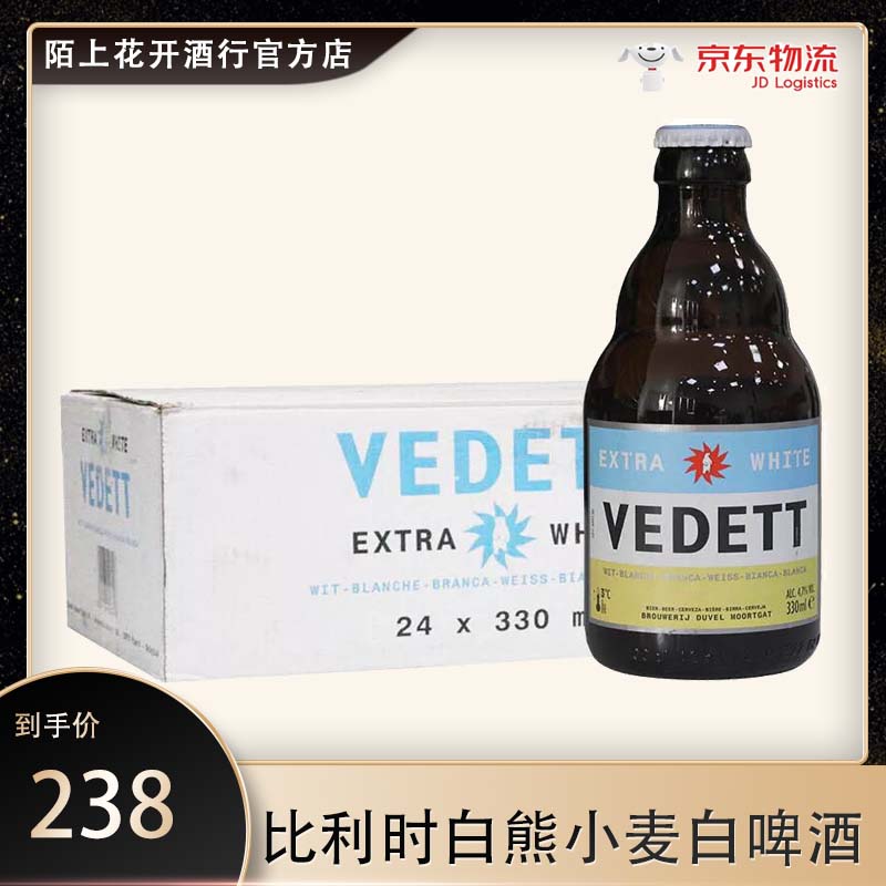 临期8月比利时进口白熊白啤酒VEDETT进口白啤酒330ml×24瓶整箱