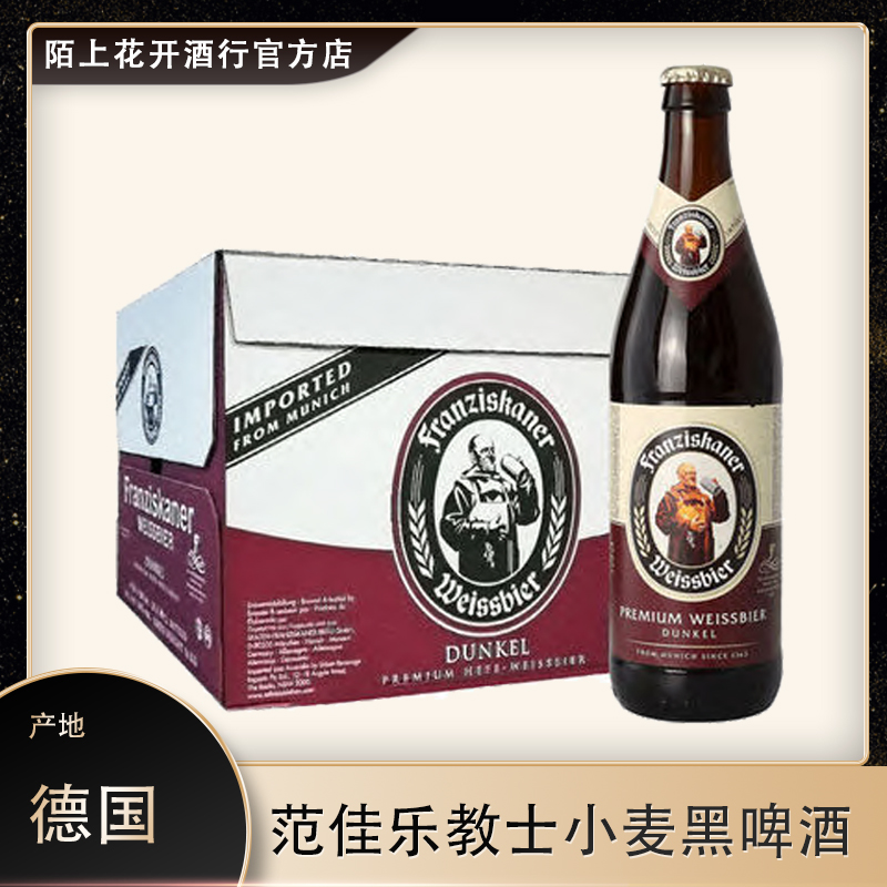 德国范佳乐教士黑啤酒Franziskaner教士啤酒小麦黑啤酒500ml*20瓶