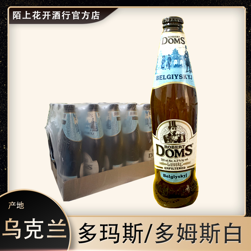 24年10月乌克兰多玛斯白啤酒多姆斯香味精酿小麦白啤500ml*20瓶