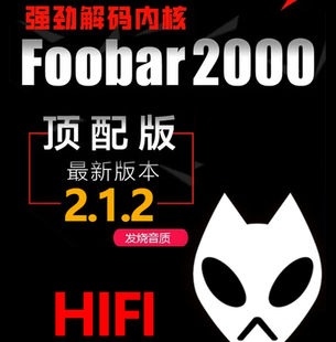 foobar2.1.2中文顶配版无损HIFI音乐播放器发烧DSD\APE\DTS\FLAC