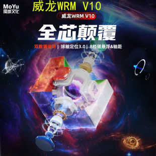 魔域文化威龙WRM V10魔方全磁定位磁悬浮球轴磁年度旗舰竞速三阶