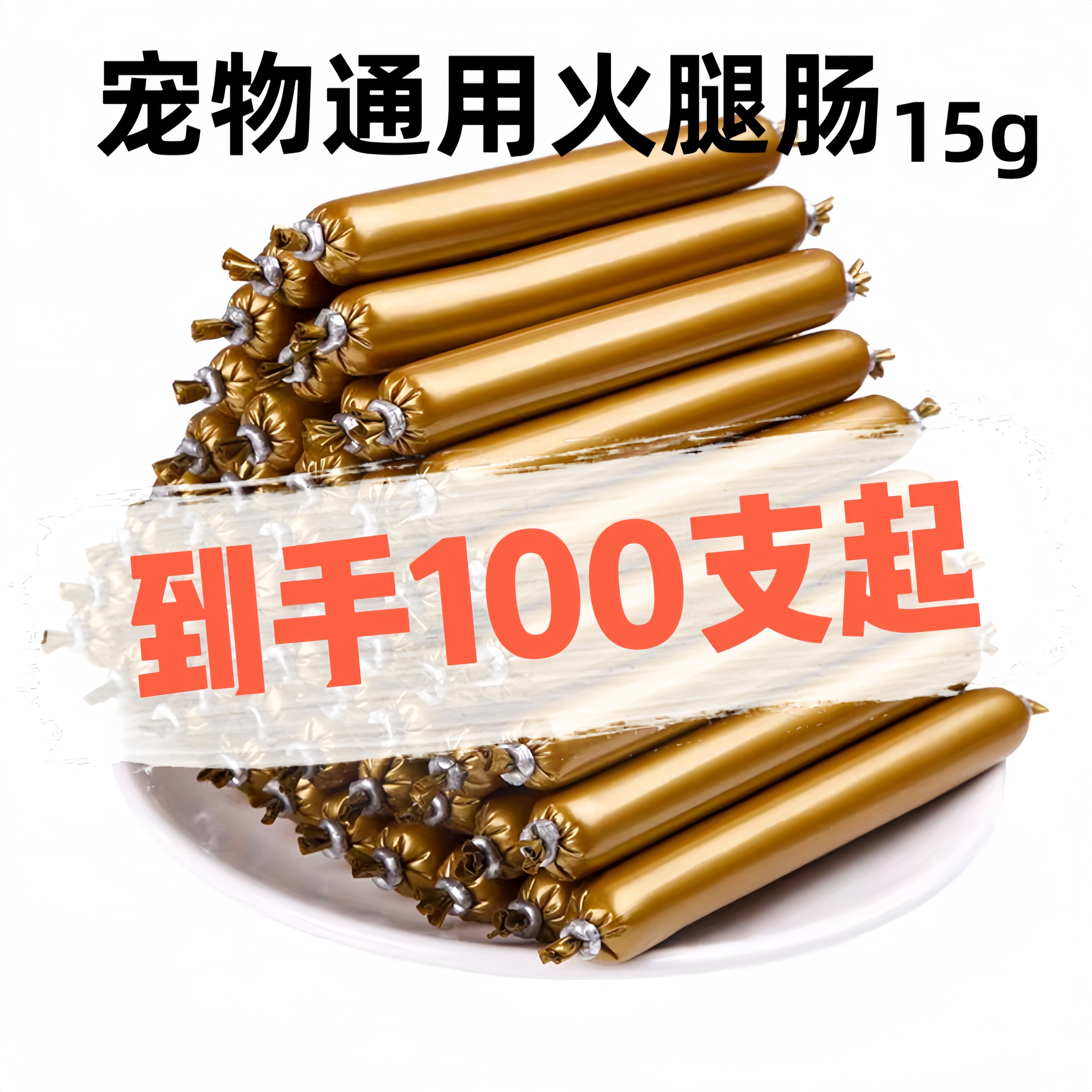 100支~狗粮火腿肠宠物零食成犬幼犬通用香肠牛肉口味15g补钙低盐