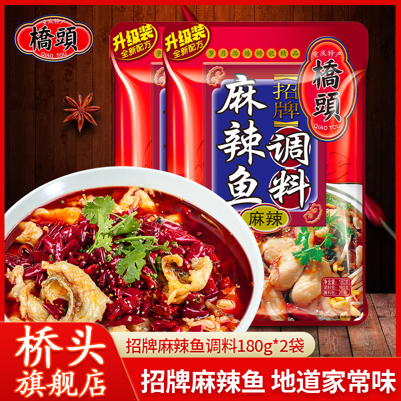 桥头旗舰店桥头招牌麻辣鱼专用调料180g*2麻辣鱼料家用鱼火锅底料在类目 粮油米面/南北干货/调味品, 调味品/果酱/沙拉, 调味料, 其它调料中 - 来自Buy2taobao.com提供专业的淘宝代购服务