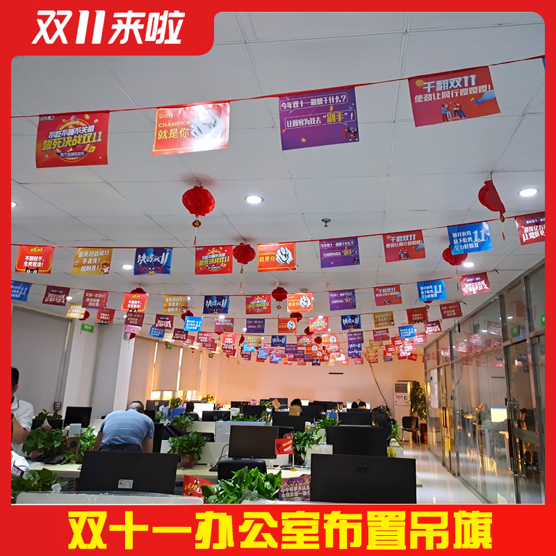 618电商公司企业装饰吊旗串旗布置氛围激励办公室双十一挂旗励志