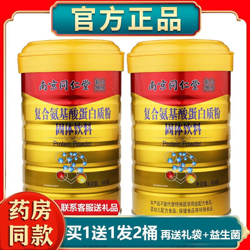 买1送1共2罐南京同仁堂六合乾坤复合氨基酸蛋白粉儿童成人中老年