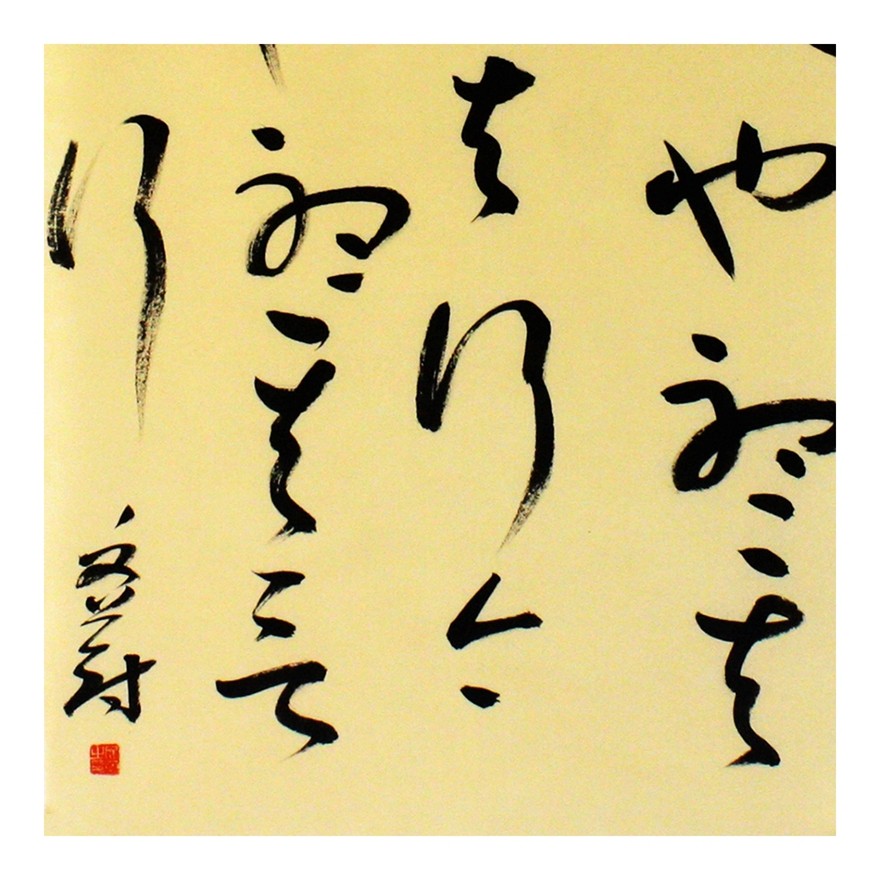 文蔚《书法》新青年艺术家