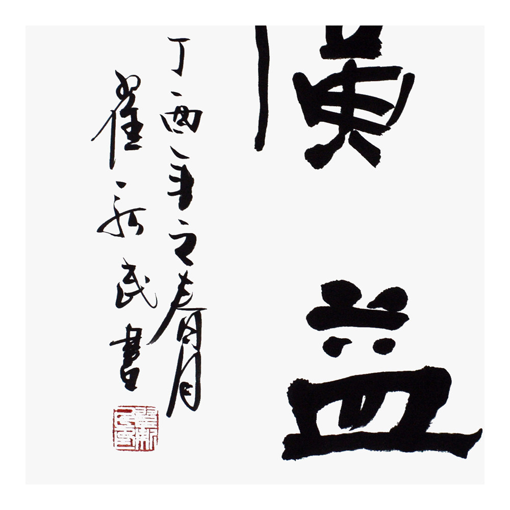 翟新民《集思广益》职业画家