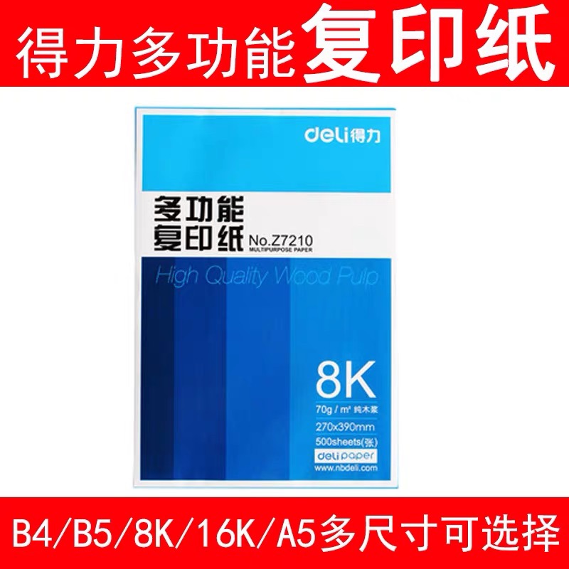 得力多功能打印复印纸8K/16K/A5/B4/B5纸70g办公用纸8开16开纸