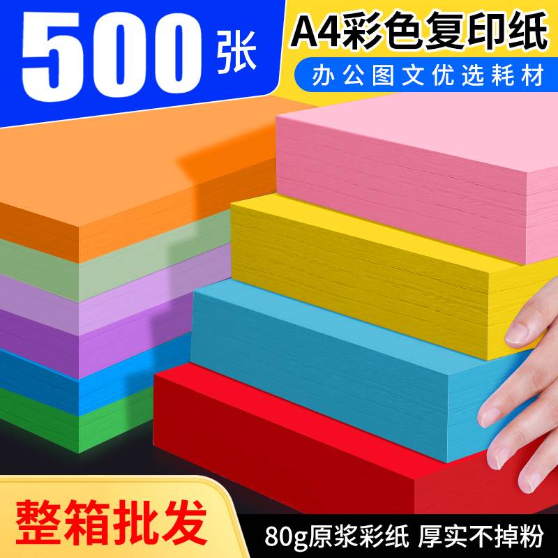 【500张】蓝舰彩色复印纸A4彩纸折纸80g打印纸a4粉色广告图文红色
