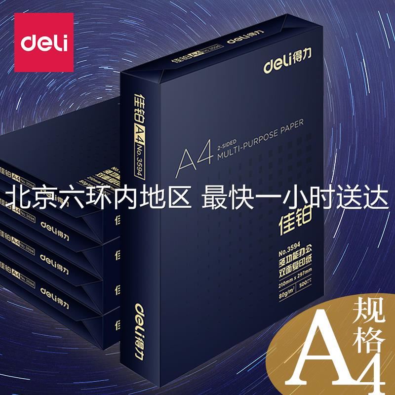 得力A4复印纸双面打印纸70g黑佳铂a4纸80克办公加厚白纸整箱草稿