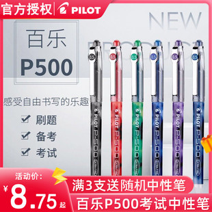 3支送果汁笔百乐正品日本pilot百乐P500中性笔学生考试专用P-500黑色0.5水笔签字笔P700大容量练字笔蓝红水笔