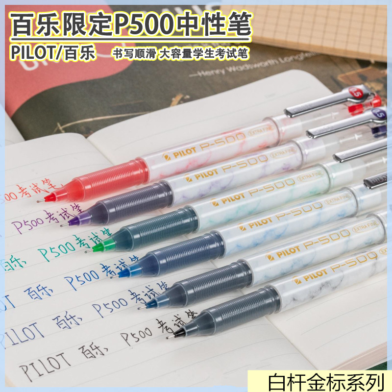 新品P500金标考试笔 日本PILOT百乐P50针管中性笔0.5mm水笔大容量学生用刷题笔练字顺滑签字笔蓝黑红墨蓝绿紫