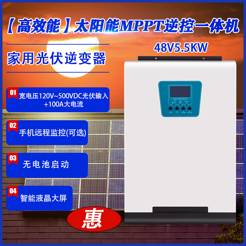 太阳能逆控一体机光伏逆变器MPPT控制器离网48V5.5KW家用发电220V