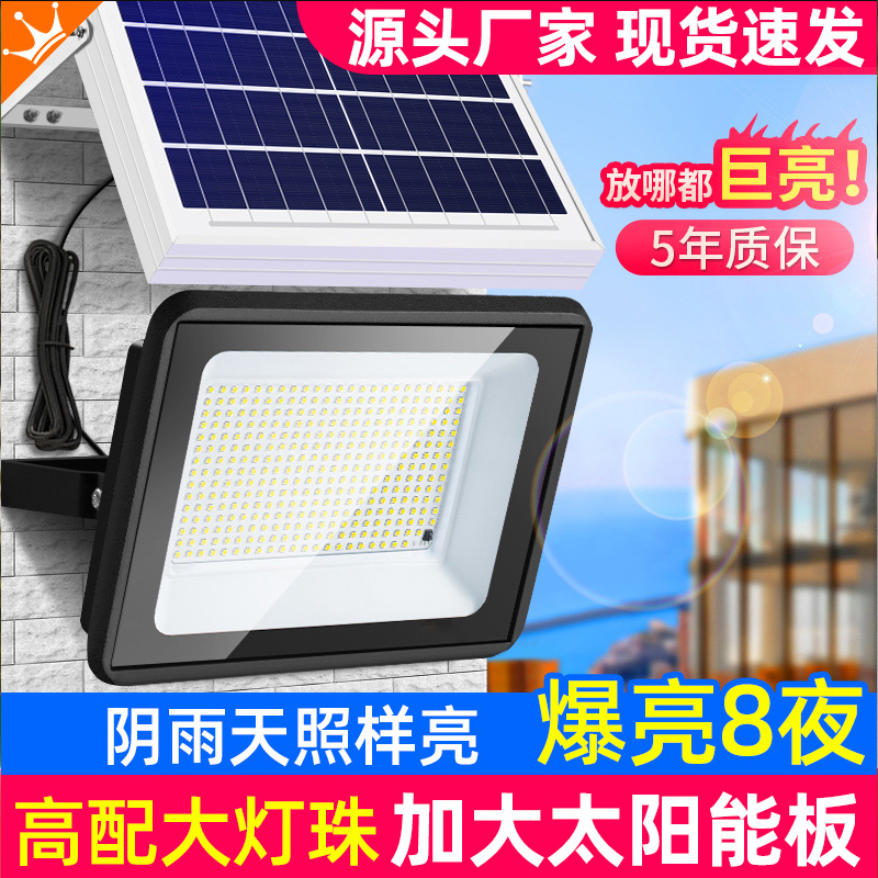 太阳能庭院户外灯家用室内照明超亮大功率100W200瓦300W光伏路灯