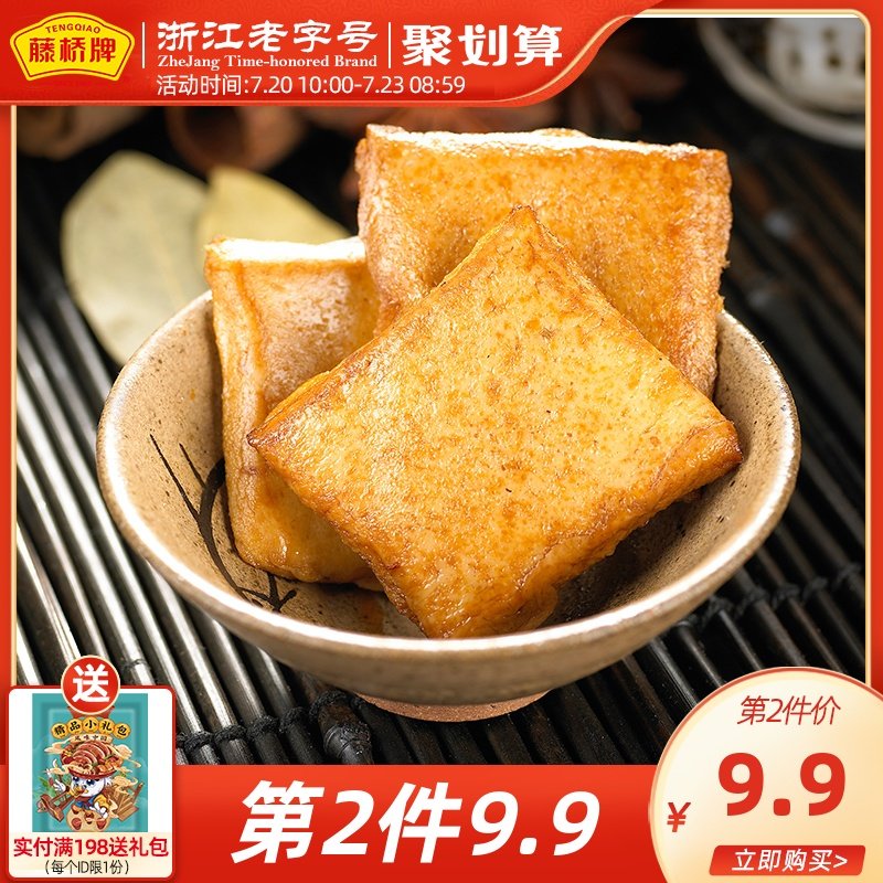藤桥牌 温州特色特产零食小吃 五香/香辣/鱼豆腐鱼饼210g 小包装