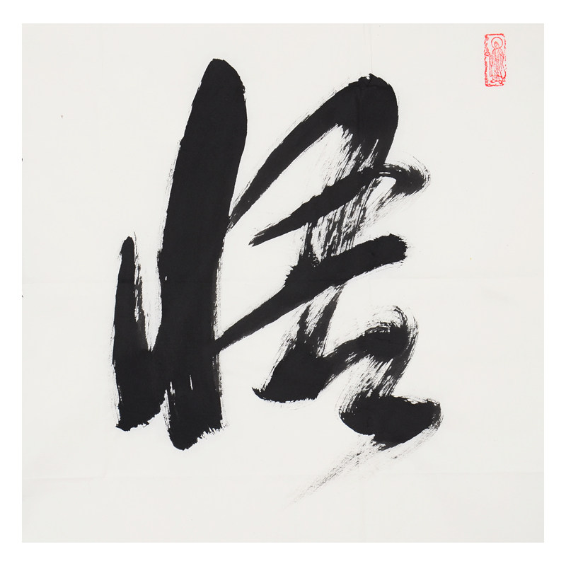 释妙江 《悟》山西省佛教协会会长 中国佛教协会副会长