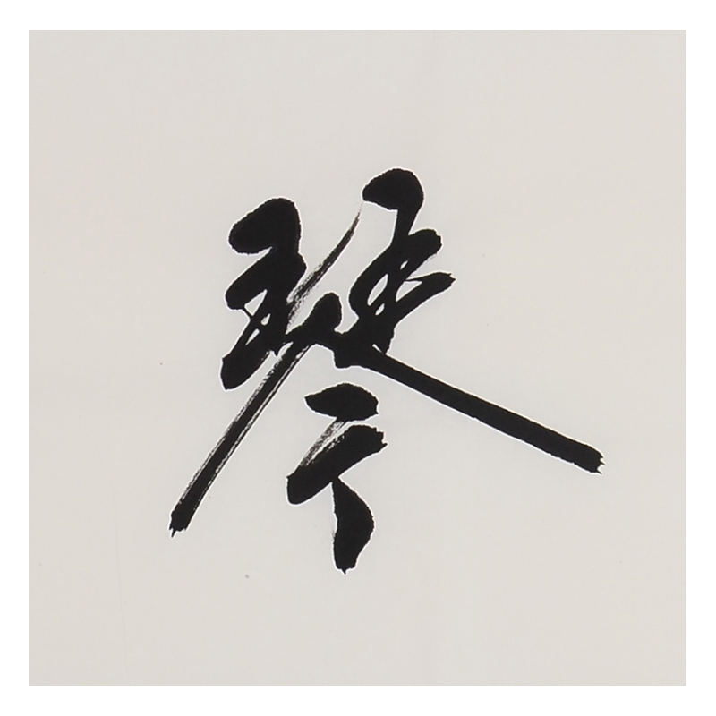 李华民 《剑胆琴心》中国书法家协会会员