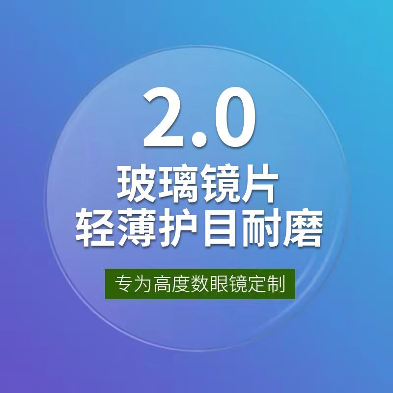 2.0超薄玻璃镜片高度近视眼镜非球面防辐射散光高透光超耐磨镜片