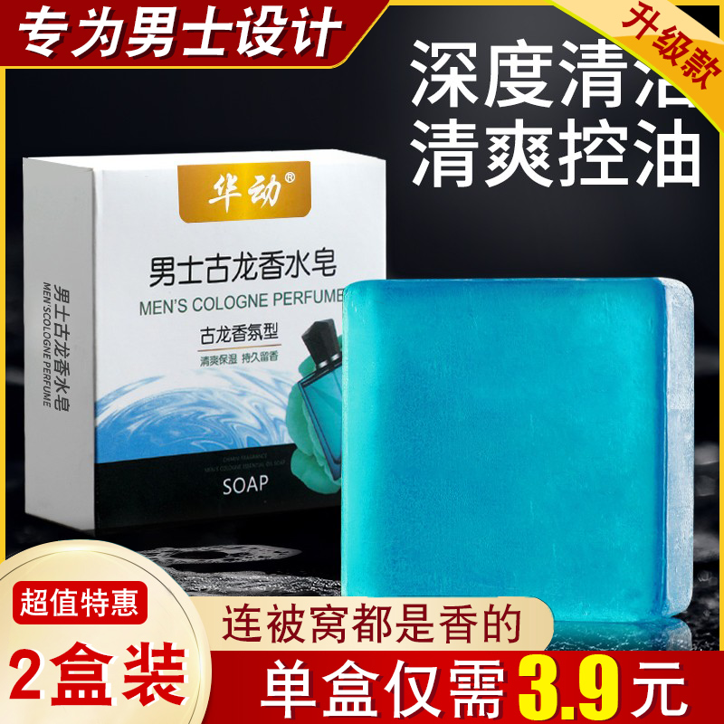 古龙男士香皂控油清爽沐浴皂手工皂除螨洗脸洗澡全身可用香水正品