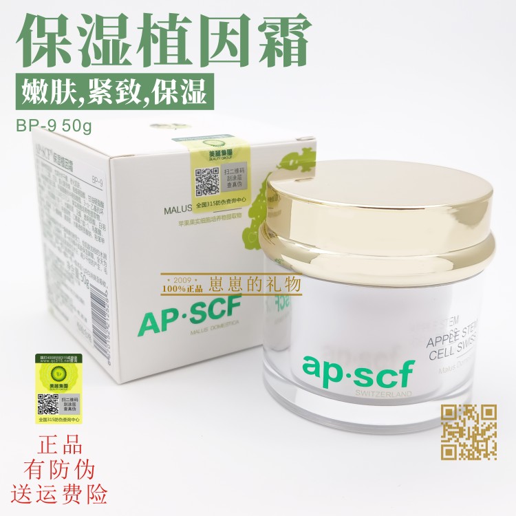 APSCF保湿植粹霜50g AP.SCF 正品有防伪