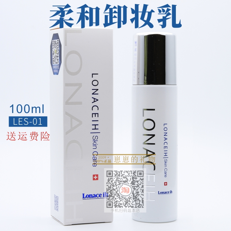 Lonaceih 医美朗丝 柔和卸妆乳100ml 专柜正品